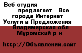 Веб студия  The 881 Style Design предлагает - Все города Интернет » Услуги и Предложения   . Владимирская обл.,Муромский р-н